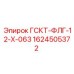 1624505372 ГСКТ-ФЛГ-12-Х-063 Epiroc