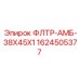 Топливный фильтр Epiroc артикул 1624505377 размер 38x45x1
