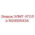 1624505434 ЭЛМТ-УГОЛЬ Epiroc