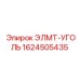 1624505435 ЭЛМТ-УГОЛЬ Epiroc