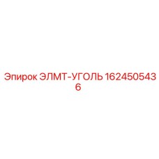 1624505436 ЭЛМТ-УГОЛЬ Epiroc