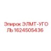 1624505436 ЭЛМТ-УГОЛЬ Epiroc