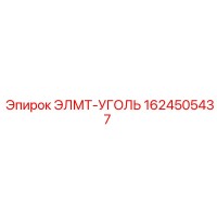 1624505437 ЭЛМТ-УГОЛЬ Epiroc