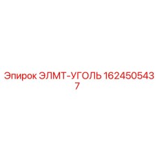 1624505437 ЭЛМТ-УГОЛЬ Epiroc