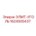 1624505437 ЭЛМТ-УГОЛЬ Epiroc