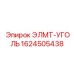 1624505438 ЭЛМТ-УГОЛЬ Epiroc