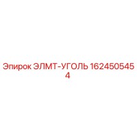 1624505454 ЭЛМТ-УГОЛЬ Epiroc