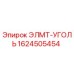 1624505454 ЭЛМТ-УГОЛЬ Epiroc