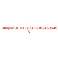 1624505455 ЭЛМТ-УГОЛЬ Epiroc