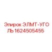 1624505455 ЭЛМТ-УГОЛЬ Epiroc