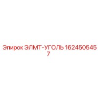 1624505457 ЭЛМТ-УГОЛЬ Epiroc