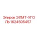 1624505457 ЭЛМТ-УГОЛЬ Epiroc