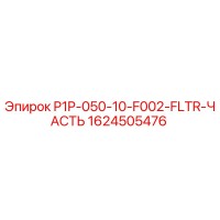 1624505476 P1P-050-10-F002-FLTR-ЧАСТЬ Epiroc