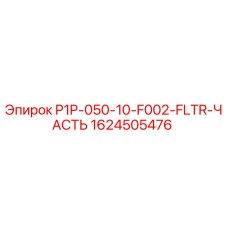 1624505476 P1P-050-10-F002-FLTR-ЧАСТЬ Epiroc