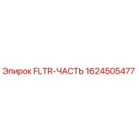 1624505477 FLTR-ЧАСТЬ Epiroc