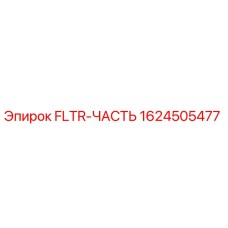 Запасная часть Epiroc FLTR-ЧАСТЬ с кодом 1624505477 для фильтрации в буровом оборудовании