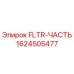 Запасная часть Epiroc FLTR-ЧАСТЬ с кодом 1624505477 для фильтрации в буровом оборудовании