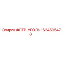 1624505478 ФЛТР-УГОЛЬ Epiroc