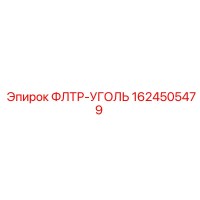 1624505479 ФЛТР-УГОЛЬ Epiroc