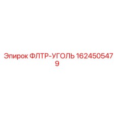 1624505479 ФЛТР-УГОЛЬ Epiroc