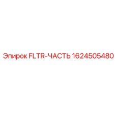 Запасная часть Epiroc FLTR-ЧАСТЬ с номером 1624505480 для бурового оборудования