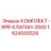 Комплект клапана 1624505529 для систем Epiroc