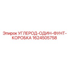 Углеродная добавка Epiroc 1624505758 для оборудования