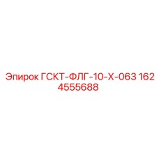1624555688 ГСКТ-ФЛГ-10-Х-063 Epiroc