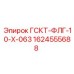 1624555688 ГСКТ-ФЛГ-10-Х-063 Epiroc