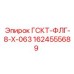 1624555689 ГСКТ-ФЛГ-8-Х-063 Epiroc