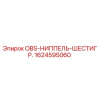 1624595060 OBS-НИППЕЛЬ-ШЕСТИГР. Epiroc