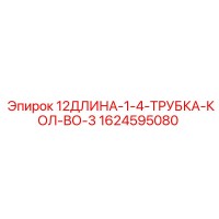 1624595080 12ДЛИНА-1-4-ТРУБКА-КОЛ-ВО-3 Epiroc
