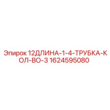 1624595080 12ДЛИНА-1-4-ТРУБКА-КОЛ-ВО-3 Epiroc