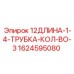 1624595080 12ДЛИНА-1-4-ТРУБКА-КОЛ-ВО-3 Epiroc