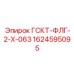1624595095 ГСКТ-ФЛГ-2-Х-063 Epiroc