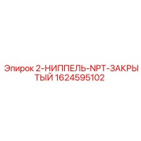 1624595102 - 2-НИППЕЛЬ-NPT-ЗАКРЫТЫЙ - Epiroc
