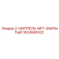 1624595102 - 2-НИППЕЛЬ-NPT-ЗАКРЫТЫЙ - Epiroc