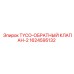 Клапан обратный 1624595132 TYCO-2 для буровых станков Epiroc