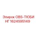 1624595149 OBS-ТЮБИНГ Epiroc