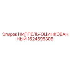 1624595306 НИППЕЛЬ-ОЦИНКОВАННЫЙ Epiroc