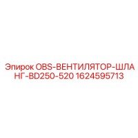 1624595713 OBS-ВЕНТИЛЯТОР-ШЛАНГ-BD250-520 Epiroc