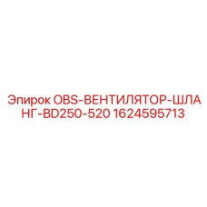1624595713 OBS-ВЕНТИЛЯТОР-ШЛАНГ-BD250-520 Epiroc