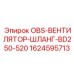 1624595713 OBS-ВЕНТИЛЯТОР-ШЛАНГ-BD250-520 Epiroc