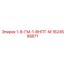 1624595871 1-8-ГМ-1-8НПТ-М Epiroc