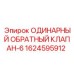 1624595912 ОДИНАРНЫЙ ОБРАТНЫЙ КЛАПАН-6 Epiroc