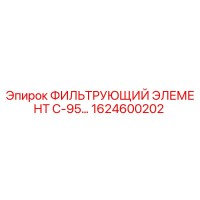 1624600202 ФИЛЬТРУЮЩИЙ ЭЛЕМЕНТ С-95 Epiroc