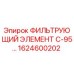 1624600202 ФИЛЬТРУЮЩИЙ ЭЛЕМЕНТ С-95 Epiroc