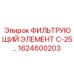 1624600203 ФИЛЬТРУЮЩИЙ ЭЛЕМЕНТ С-25 Epiroc