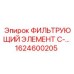 1624600205 ФИЛЬТРУЮЩИЙ ЭЛЕМЕНТ C- Epiroc
