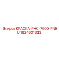 1624601333 КРАСКА-PHC-7500-PNEU Epiroc